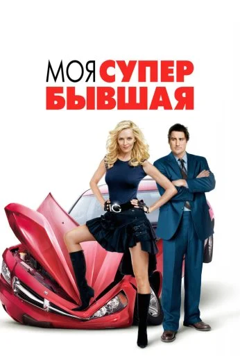 Моя супер-бывшая (2006)